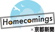 「Homecomings×京都新聞」関連記事のインデックスができました！